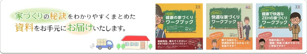 家づくりの秘訣をわかりやすくまとめた資料をお手元にお屠蘇家いたします。