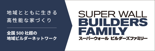 SUPER WALL BUILDER FAMILY - スーパーウォール ビルダーファミリー
